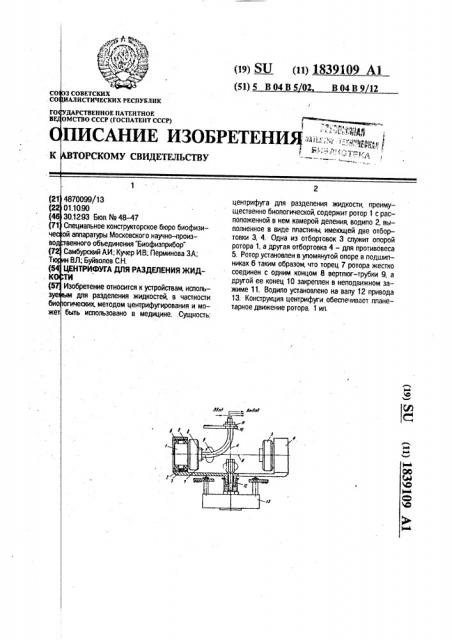 Центрифуга для разделения жидкости (патент 1839109)