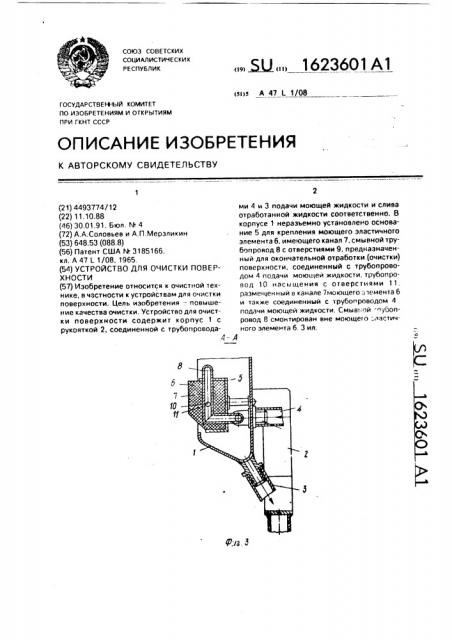 Устройство для очистки поверхности (патент 1623601)