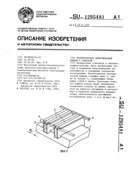Магнитопровод электрической машины с обмоткой (патент 1295481)