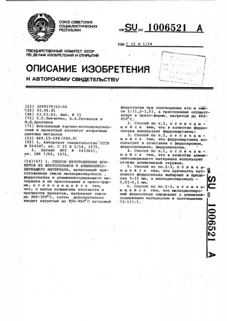 Способ изготовления брикетов из ферросплавов и алюминийсодержащего материала (патент 1006521)