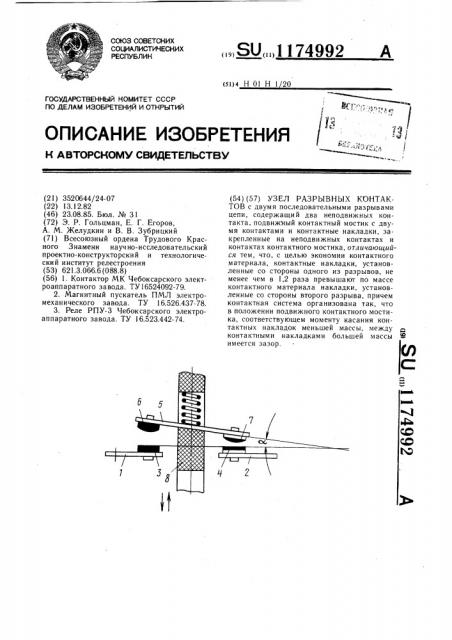 Узел разрывных контактов (патент 1174992)