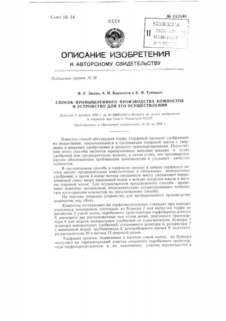 Способ промышленного производства компостов и устройство для осуществления способа (патент 132646)