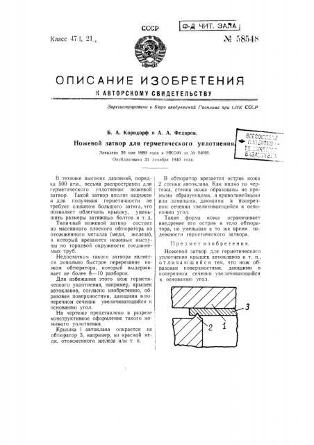 Ножевой затвор для герметического уплотнения (патент 58548)