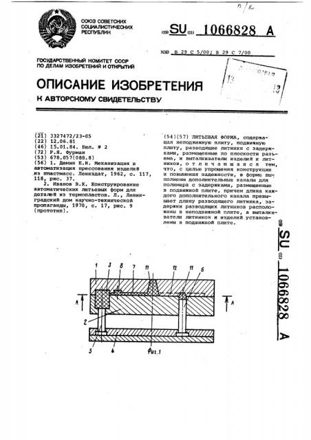 Литьевая форма (патент 1066828)