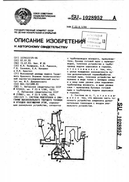 Система подготовки к сжиганию высокозольного твердого топлива и отходов обогащения угля (патент 1028952)
