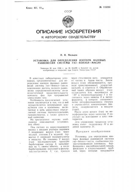 Установка для определения изотерм фазовых равновесий системы газ-бензол-масло (патент 113253)