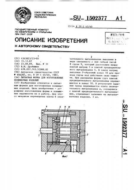 Литьевая форма для изготовления полимерных изделий (патент 1502377)