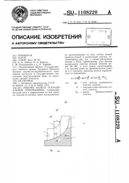 Рабочее колесо осерадиальной турбомашины (патент 1108220)