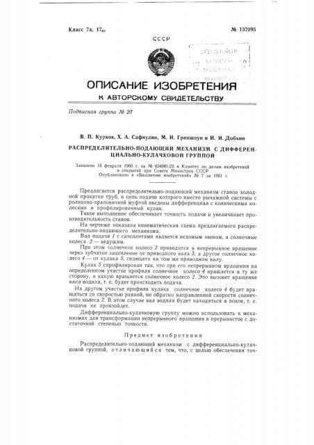 Распределительно-подающий механизм с дифференциально- кулачковой группой (патент 137095)