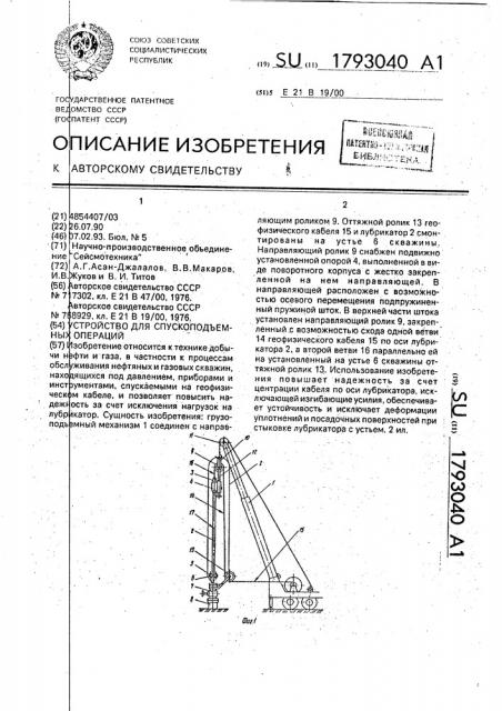 Устройство для спускоподъемных операций (патент 1793040)