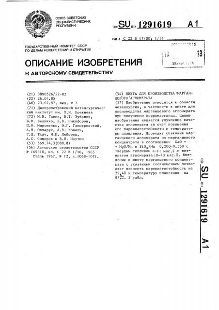 Шихта для производства марганцевого агломерата (патент 1291619)