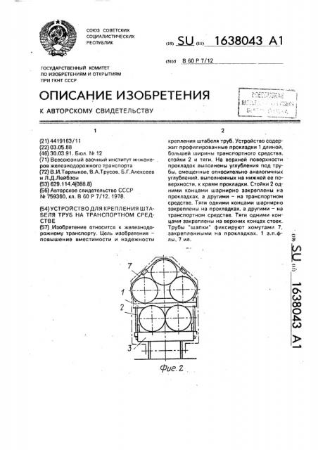 Устройство для крепления штабеля труб на транспортном средстве (патент 1638043)