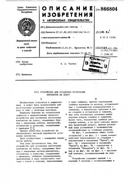 Устройство для установки пустотелых контактов на плату (патент 866804)