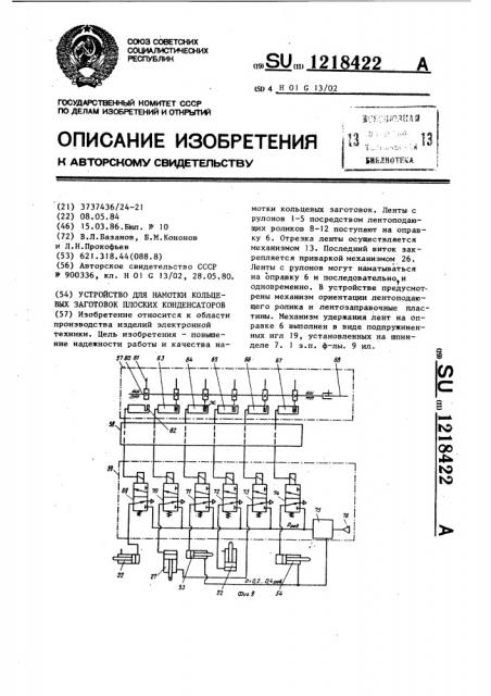 Устройство для намотки кольцевых заготовок плоских конденсаторов (патент 1218422)