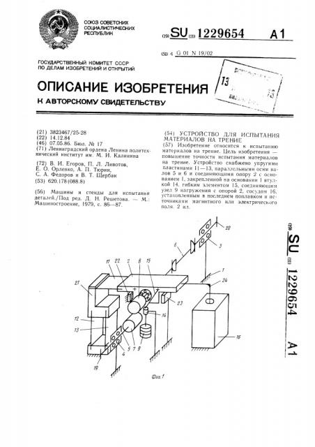 Устройство для испытания материалов на трение (патент 1229654)