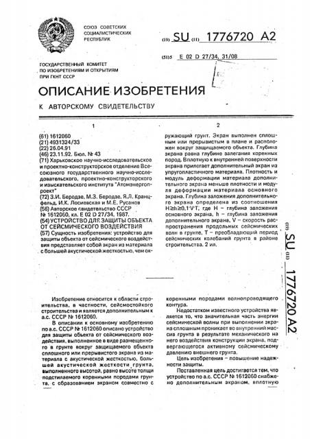 Устройство для защиты объекта от сейсмического воздействия (патент 1776720)