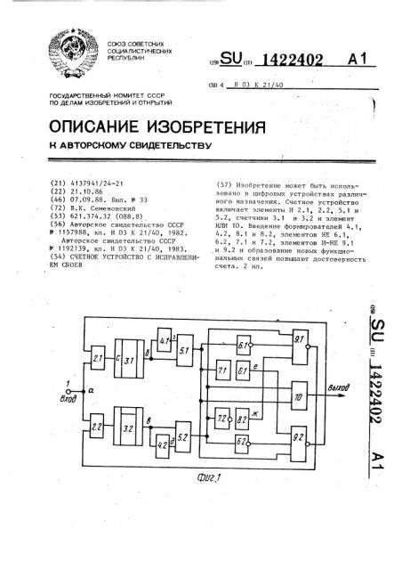 Счетное устройство с исправлением сбоев (патент 1422402)