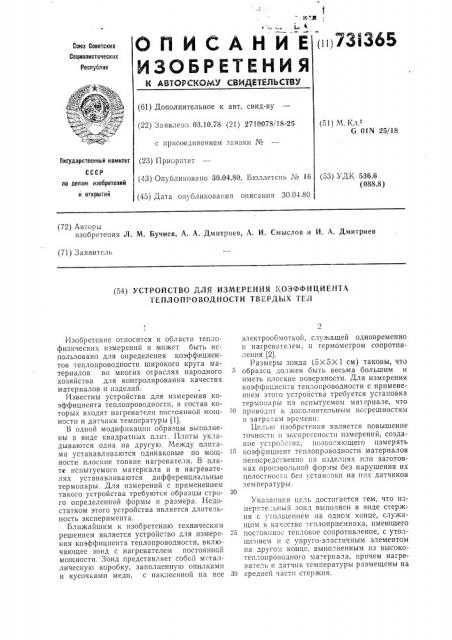 Устройство для измерения коэффициента теплопроводности твердых тел (патент 731365)
