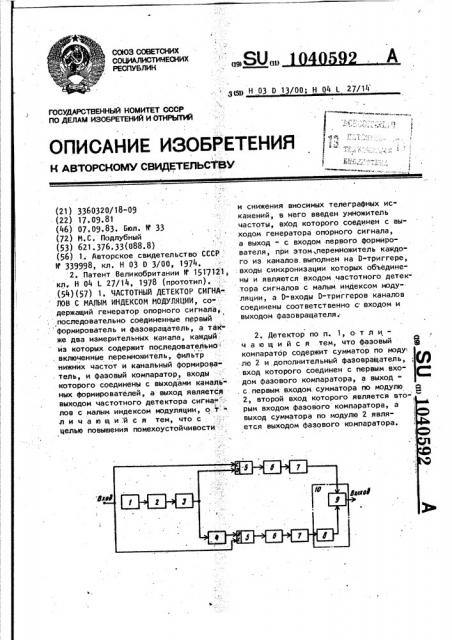 Частотный детектор сигналов с малым индексом модуляции (патент 1040592)