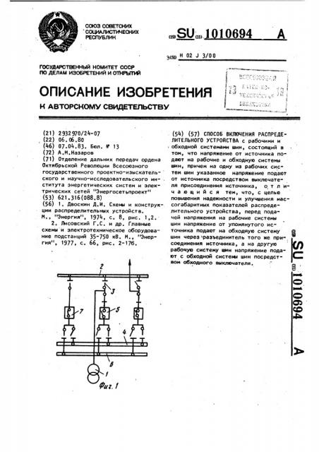 Способ включения распределительного устройства (патент 1010694)