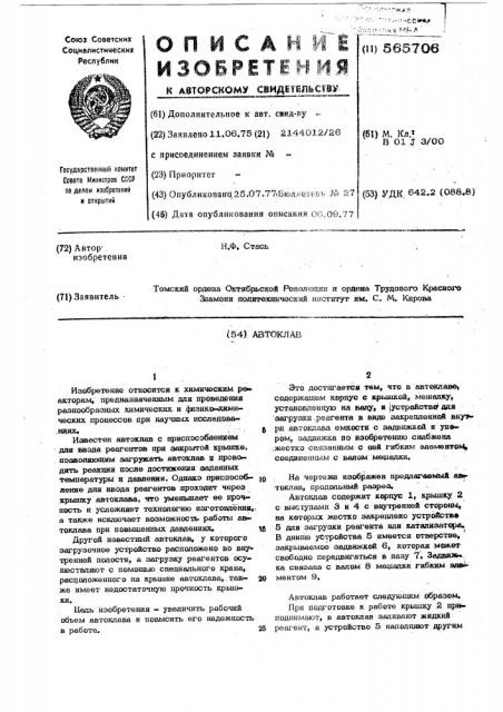 Автоклав (патент 565706)