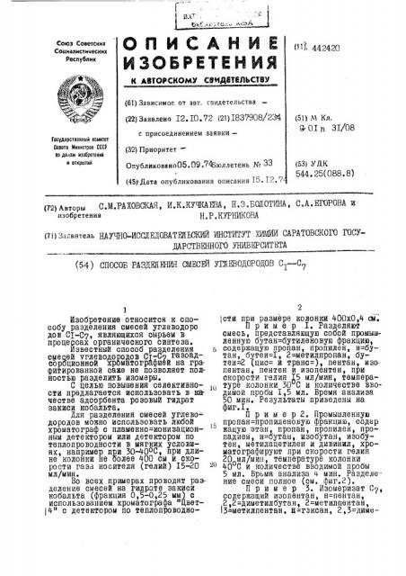 Способ разделения смесей углеводородов с 1 -с 7 (патент 442420)