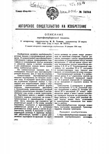 Картофелеуборочная машина (патент 34844)