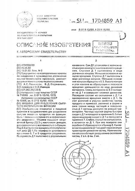 Машина для разделения сыпучего материала на фракции (патент 1704859)