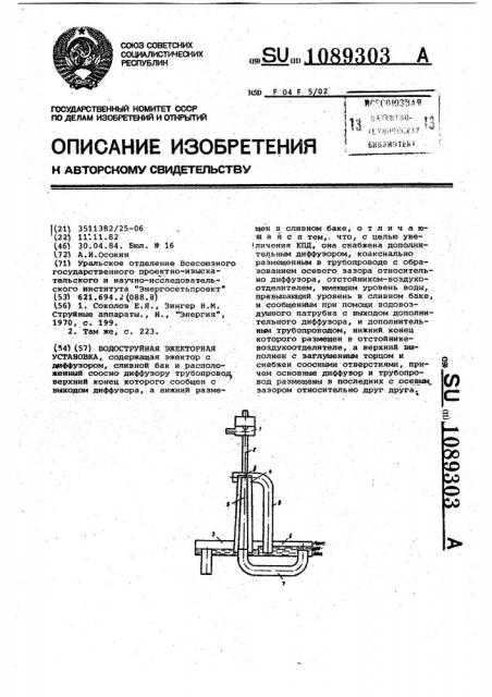 Водоструйная эжекторная установка (патент 1089303)