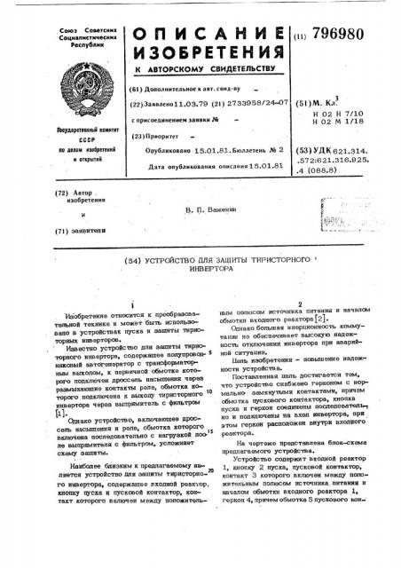 Устройство для защиты тиристор-ного kohbeptopa (патент 796980)