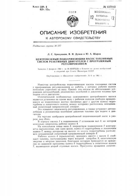 Центробежный подкачивающий насос топливных систем реактивных двигателей с программным регулированием (патент 137013)