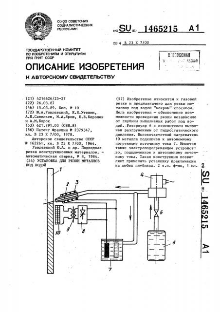 Установка для резки металлов под водой (патент 1465215)