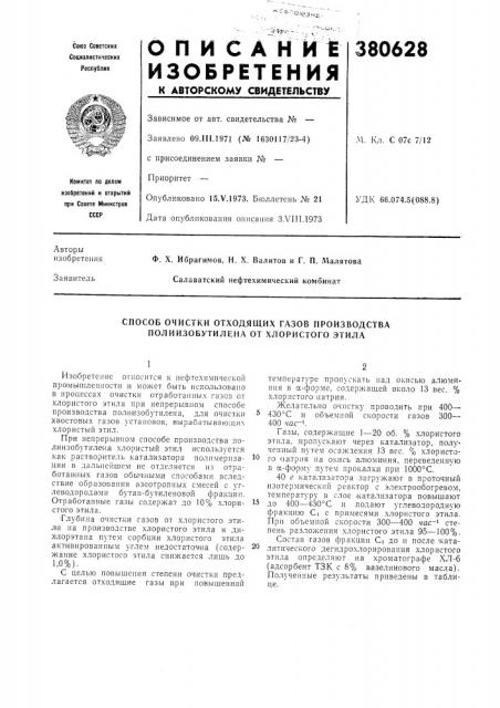 Способ очистки отходящих газов производства полиизобутилена от хлористого этила (патент 380628)