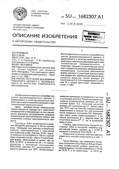 Способ получения деалюминированного цеолита у, используемого в качестве компонента катализатора (патент 1682307)