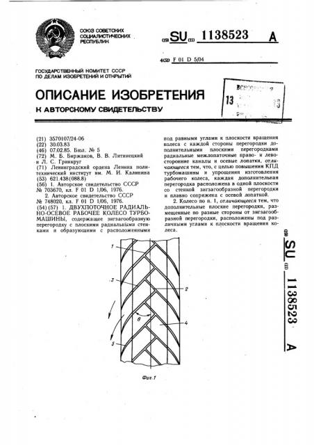 Двухпоточное радиально-осевое рабочее колесо турбомашины (патент 1138523)