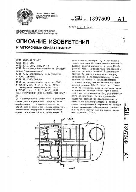 Устройство для нагрева под сварку (патент 1397509)