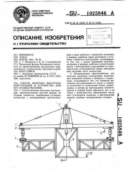 Способ монтажа высотных конструкций и устройство для его осуществления (патент 1025846)