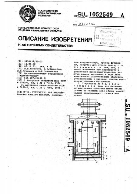 Устройство для вакуумирования жидкого металла (патент 1052549)