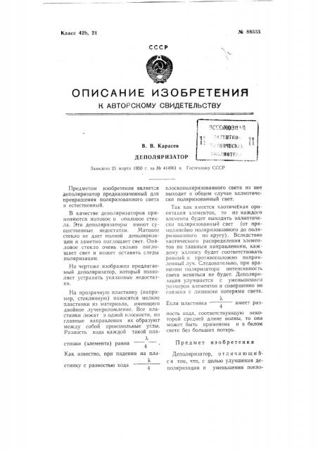 Деполяризатор (патент 88553)