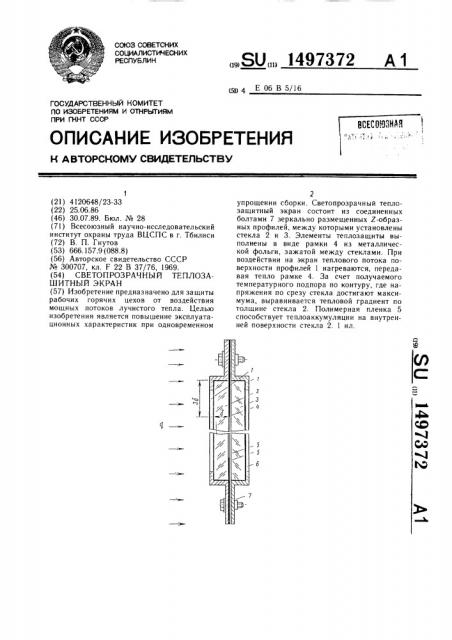 Светопрозрачный теплозащитный экран (патент 1497372)