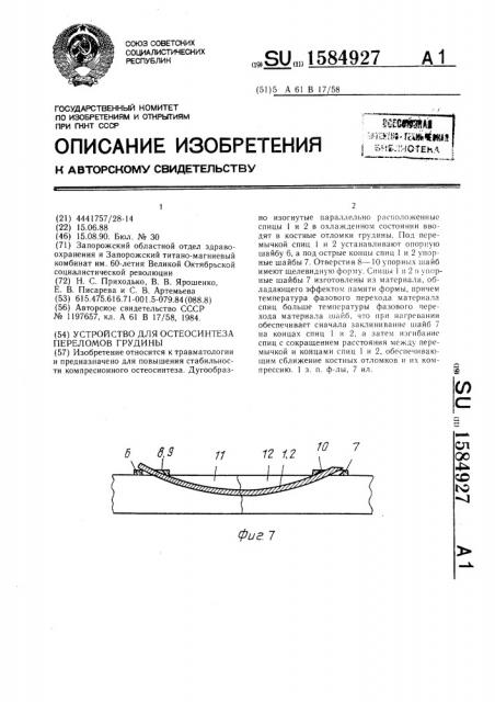 Устройство для остеосинтеза переломов грудины (патент 1584927)