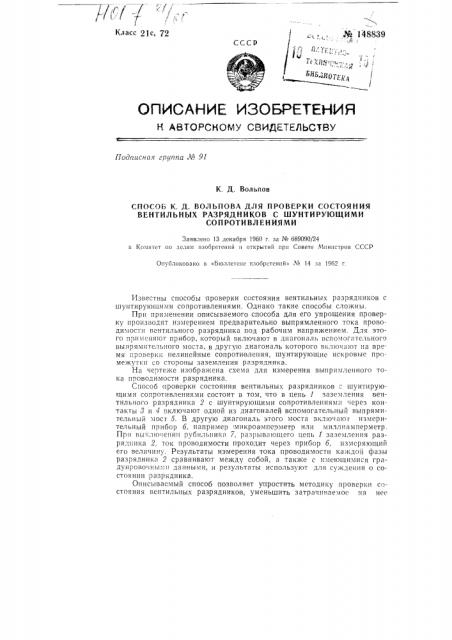 Способ к.д. вольпова для проверки состояния вентильных разрядников с шунтирующими сопротивлениями (патент 148839)