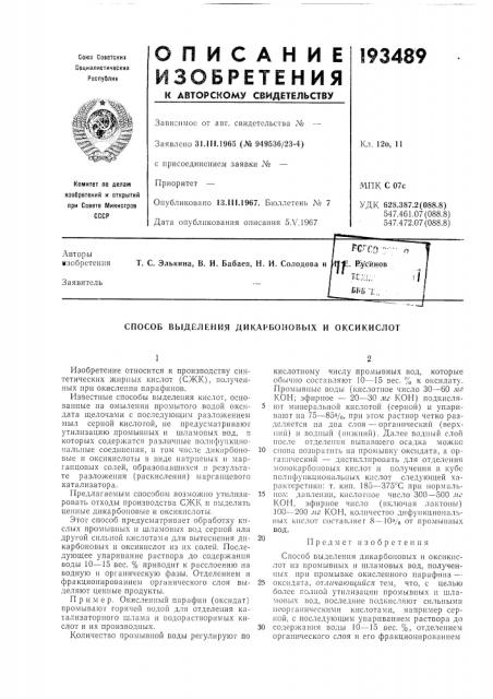 Способ выделения дикарбоновых и оксикислот (патент 193489)