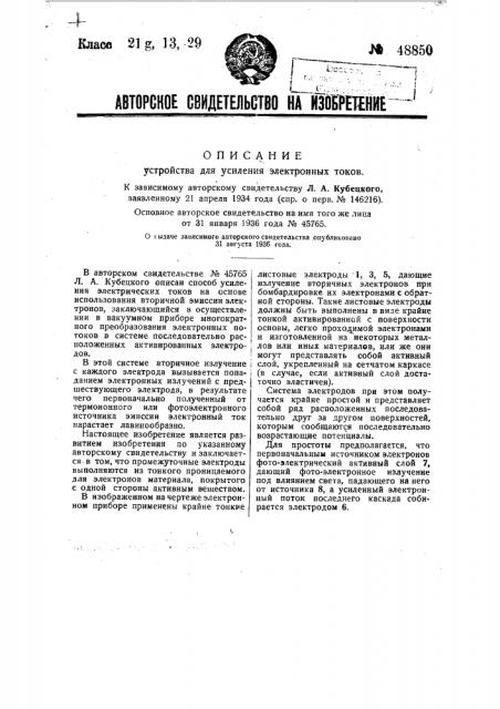 Устройство для усиления электронных токов (патент 48850)
