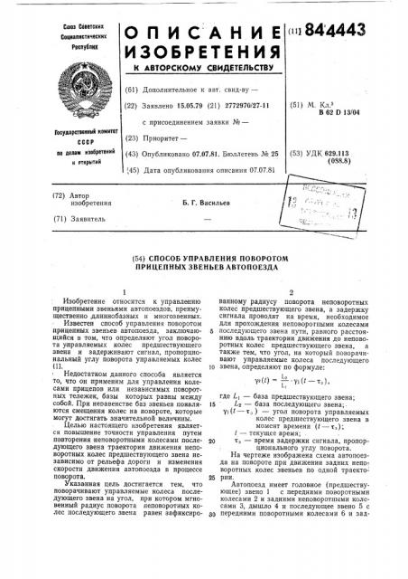 Способ управления поворотом прицеп-ных звеньев автопоезда (патент 844443)