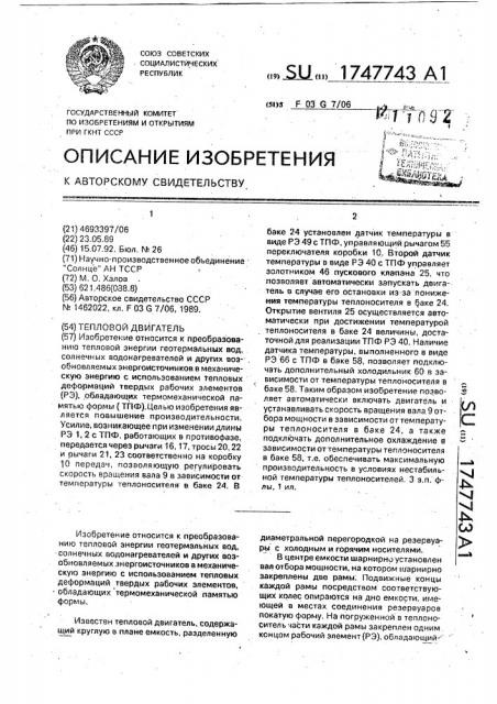 Тепловой двигатель (патент 1747743)