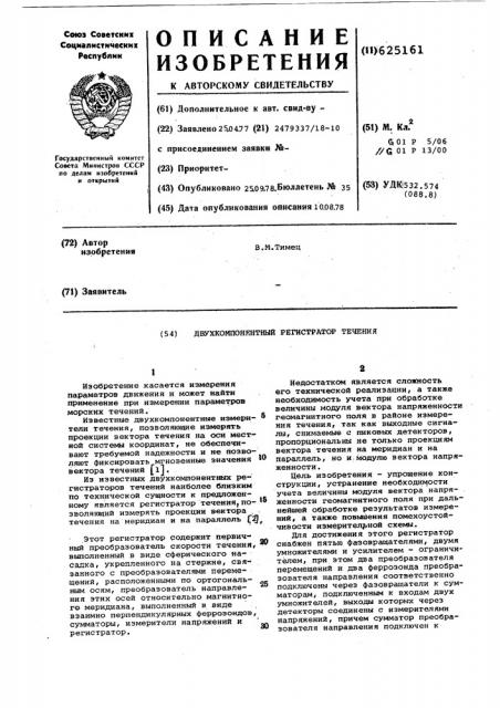 Двухкомпонентный регистратор течения (патент 625161)