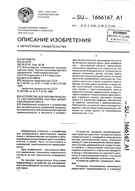 Устройство для автоматического регулирования состава бинарной жидкой смеси (патент 1666167)