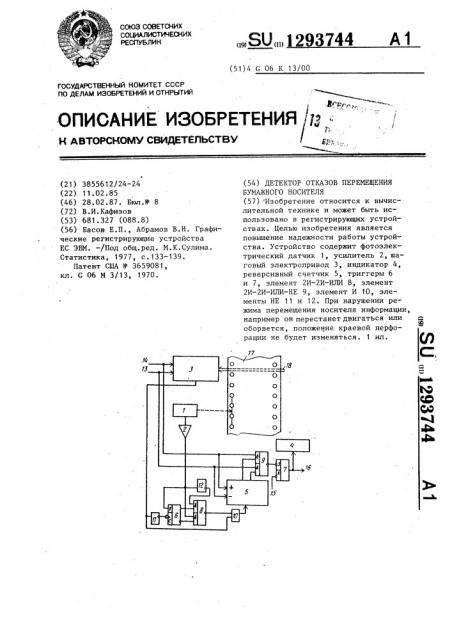 Детектор отказов перемещения бумажного носителя (патент 1293744)