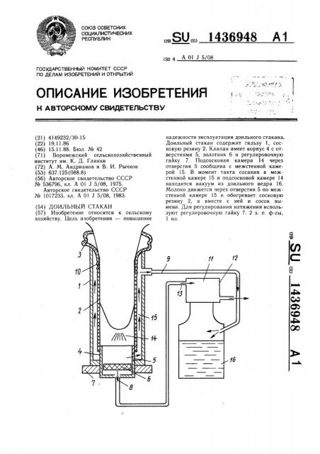 Доильный стакан (патент 1436948)